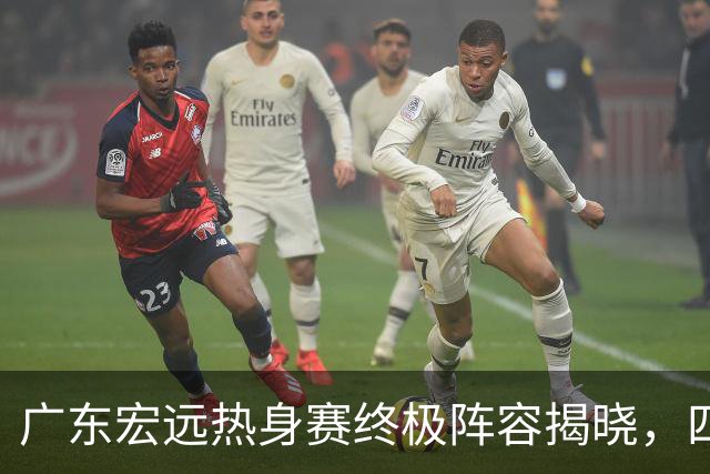 广东宏远热身赛终极阵容揭晓，四强望不可挡！