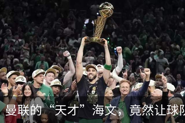 曼联的“天才”海文，竟然让球队上演“自杀式反转”！